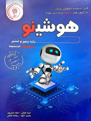 خرید کتاب هوشینو پایه پنجم و ششم تیزهوشان اندیشمند