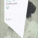 خرید کتاب تاریخ خصوصی اثر کاظم واعظ زاده نشر چشمه