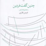 خرید کتاب چنین گفت فردین اثر فردین نظری نشر چشمه