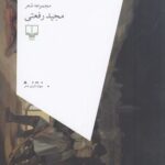 خرید کتاب اشد ملاقات اثر مجید رفعتی نشر چشمه
