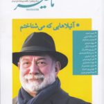 خرید مجله فصلنامه هنری ادبی فرهنگی مامطیر شماره 17 و 18 بهار و تابستان 1403