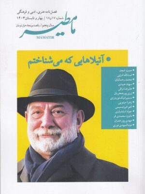 خرید مجله فصلنامه هنری ادبی فرهنگی مامطیر شماره 17 و 18 بهار و تابستان 1403