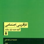 خرید کتاب کارآفرینی اجتماعی (آنچه همه باید بدانند) نشر بهمن برنا
