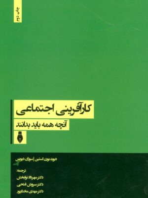 خرید کتاب کارآفرینی اجتماعی (آنچه همه باید بدانند) نشر بهمن برنا