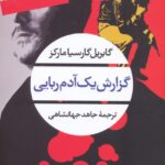 خرید کتاب گزارش یک آدم ربایی اثر گابریل گارسیا مرکز نشر نگاه