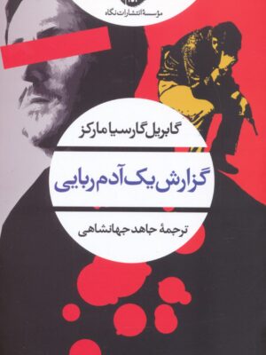 خرید کتاب گزارش یک آدم ربایی اثر گابریل گارسیا مرکز نشر نگاه