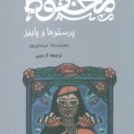 خرید کتاب پرستوها و پاییز اثر نجیب محفوظ نشر چام