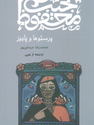 خرید کتاب پرستوها و پاییز اثر نجیب محفوظ نشر چام