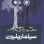 خرید کتاب سیلماریلیون اثر جی آر آر تالکین (شومیز) نشر روزنه