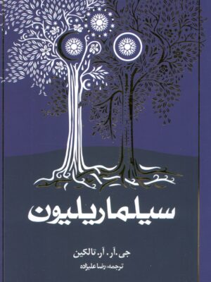 خرید کتاب سیلماریلیون اثر جی آر آر تالکین (شومیز) نشر روزنه