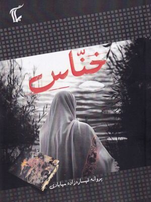 خرید کتاب خناس اثر پروانه قهساره زاده مهابادی نشر پلات