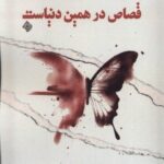 خرید کتاب بخشی از قصاص در همین دنیاست اثر مهسان بخشی نشر نیستان