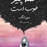 خرید کتاب همه چیز خوب است اثر دبی تانگ نشر داهی