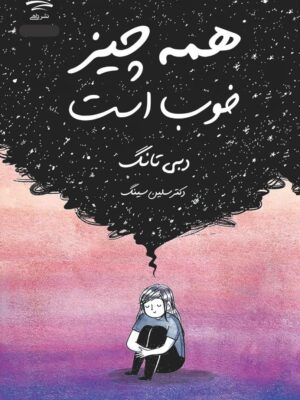 خرید کتاب همه چیز خوب است اثر دبی تانگ نشر داهی