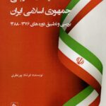 خرید کتاب سیاست خارجی جمهوری اسلامی ایران اثر فرشاد پورنظری نشر جوینده