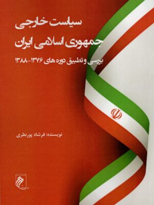 خرید کتاب سیاست خارجی جمهوری اسلامی ایران اثر فرشاد پورنظری نشر جوینده