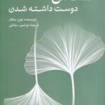 خرید کتاب احساس دوست داشته شدن اثر جین سگال نشر پیکان
