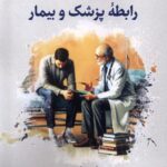 خرید کتاب رابطه پزشک و بیمار (جلد اول مجموعه اخلاق پزشکی) نشر نگارستان اندیشه