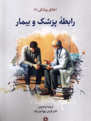 خرید کتاب رابطه پزشک و بیمار (جلد اول مجموعه اخلاق پزشکی) نشر نگارستان اندیشه