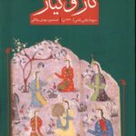 خرید کتاب ناز و نیاز اثر بقایی بلخی نشر سنگلج