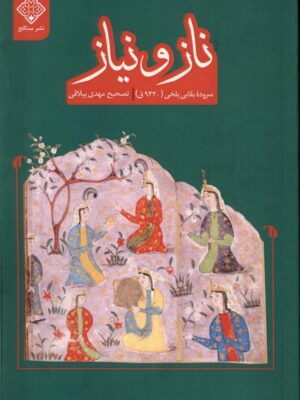 خرید کتاب ناز و نیاز اثر بقایی بلخی نشر سنگلج