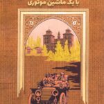 خرید کتاب گذر از میان سرزمین پارس با یک ماشین موتوری اثر کلاود آنت نشر برسم