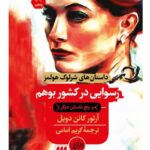 خرید کتاب رسوایی در کشور بوهم اثر آرتور کانن دویل نشر هرمس