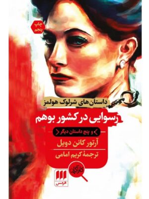 خرید کتاب رسوایی در کشور بوهم اثر آرتور کانن دویل نشر هرمس