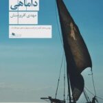 خرید کتاب داماهی اثر مهدی افروزمنش نشر چشمه