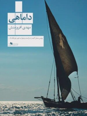 خرید کتاب داماهی اثر مهدی افروزمنش نشر چشمه