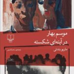خرید کتاب موسم بهار در آینه ای شکسته اثر ماریو بندتی نشر چشمه