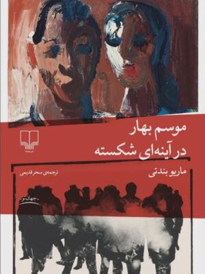 خرید کتاب موسم بهار در آینه ای شکسته اثر ماریو بندتی نشر چشمه