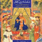 خرید کتاب شاهنامه بزرگ ایلخانی اثر ابوالعلاء سودآور نشر مان کتاب