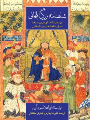خرید کتاب شاهنامه بزرگ ایلخانی اثر ابوالعلاء سودآور نشر مان کتاب