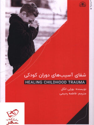 خرید کتاب شفای آسیب های دوران کودکی اثر بورلی انگل نشر امید سخن