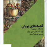 خرید کتاب قصه های پریان اثر جان تکری بونچ نشر امید سخن