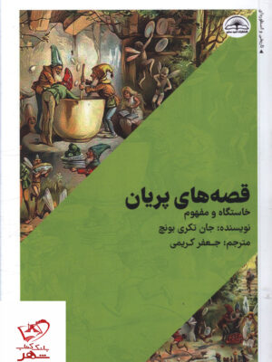 خرید کتاب قصه های پریان اثر جان تکری بونچ نشر امید سخن