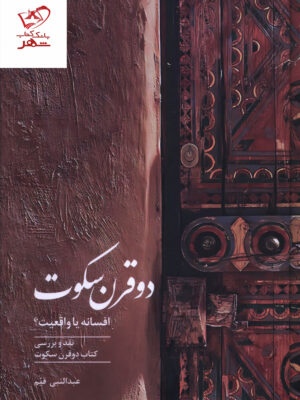 خرید کتاب دوقرن سکوت (افسانه یا واقعیت) اثر عبدالنبی قیم نشر صدای معاصر
