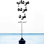 خرید کتاب مرداب مرده مرد اثر حسین جعفری از نشر اریش
