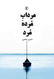 خرید کتاب مرداب مرده مرد اثر حسین جعفری از نشر اریش