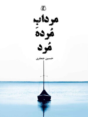 خرید کتاب مرداب مرده مرد اثر حسین جعفری از نشر اریش