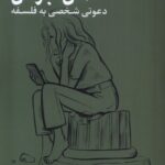 خرید کتاب من بودن (دعوتی شخصی به فلسفه) اثر جی دیوید ولمان نشر مهراندیش