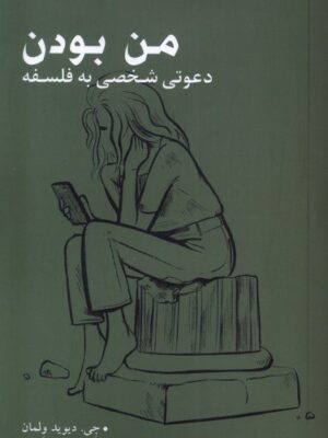 خرید کتاب من بودن (دعوتی شخصی به فلسفه) اثر جی دیوید ولمان نشر مهراندیش