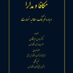 خرید کتاب مکافا و مدارا (درباره فرهنگ مطالبه خسارت) نشر سرکت سهامی انتشار