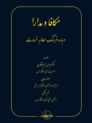 خرید کتاب مکافا و مدارا (درباره فرهنگ مطالبه خسارت) نشر سرکت سهامی انتشار