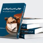 خرید کتاب جهانی شدن و امپریالیسم اثر محمدتقی قزلسفلی نشر امید صبا