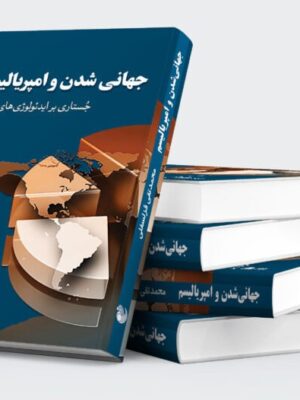خرید کتاب جهانی شدن و امپریالیسم اثر محمدتقی قزلسفلی نشر امید صبا