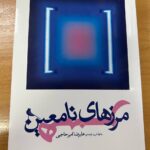 خرید کتاب مرزهای نامعین هنر اثر علیرضا امیرحاجبی نشر نظر