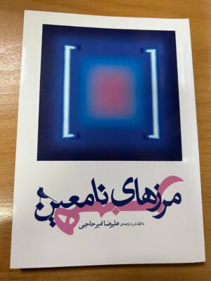 خرید کتاب مرزهای نامعین هنر اثر علیرضا امیرحاجبی نشر نظر
