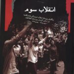 خرید کتاب انقلاب سوم اثر مریم پیمان و سید عبدالامیر نبوی نشر نگاه معاصر